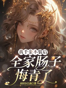 真千金不裝後，全家腸子悔青了