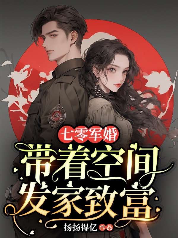七零軍婚：帶著空間發家致富