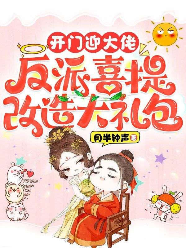 開門迎大佬，反派喜提改造大禮包