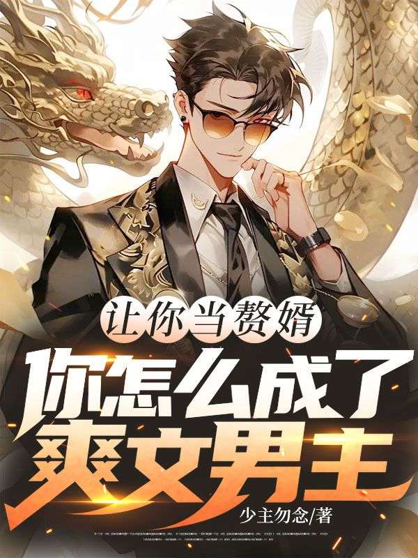 讓你當贅婿，你怎麼成了爽文男主