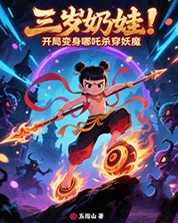 三歲奶娃：開局變身哪吒殺穿妖魔