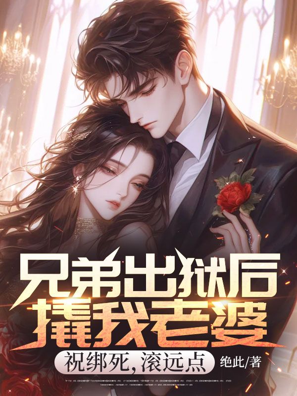 兄弟出獄後撬我老婆，祝綁死，滾遠點
