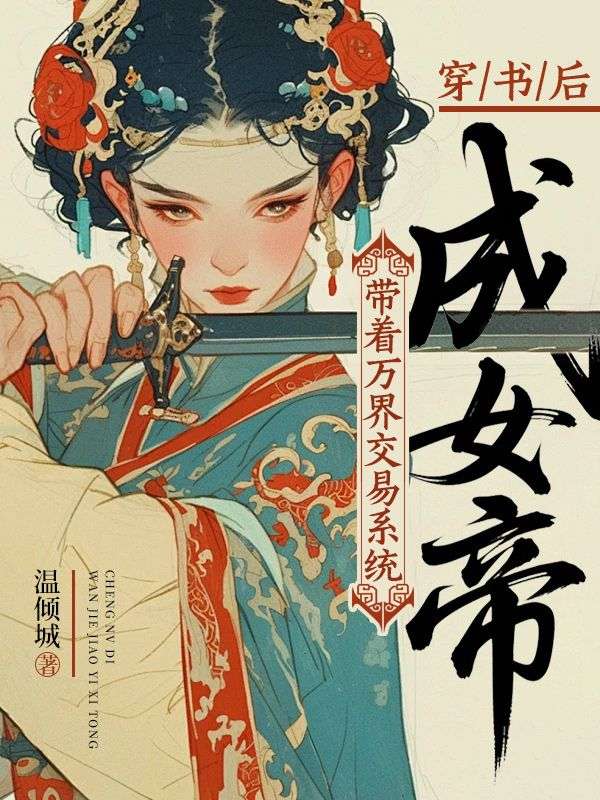 穿書後：帶著萬界交易係統成女帝