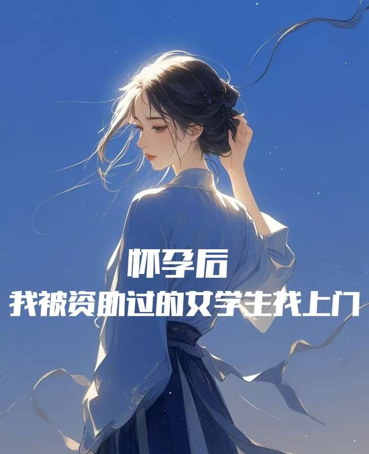 懷孕後，我被資助過的女學生找上門