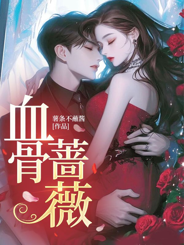 血骨薔薇