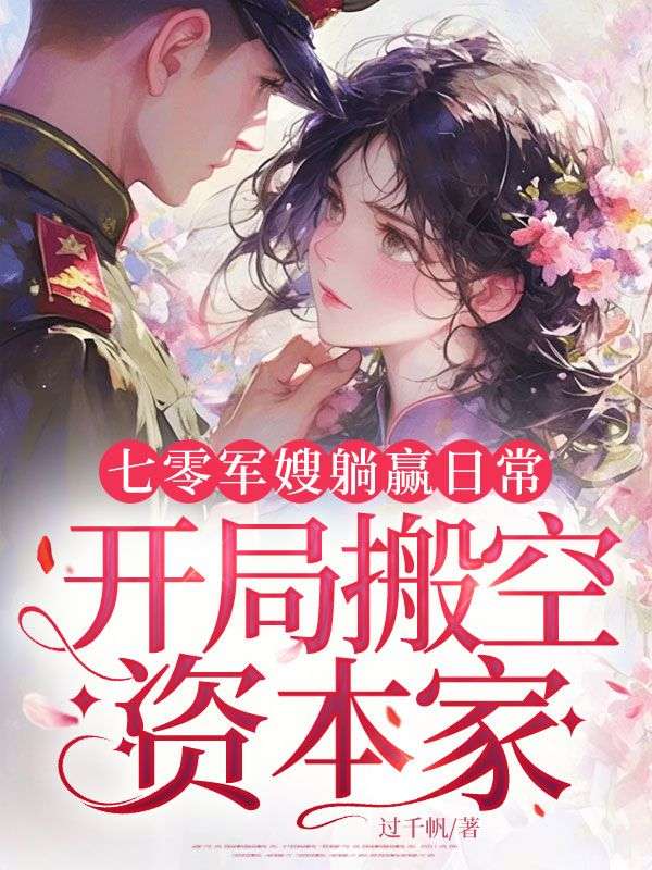 七零軍嫂躺贏日常，開局搬空資本家