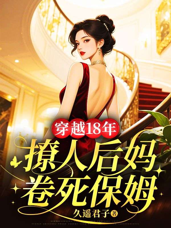 穿越18年，撩人後媽卷死保姆
