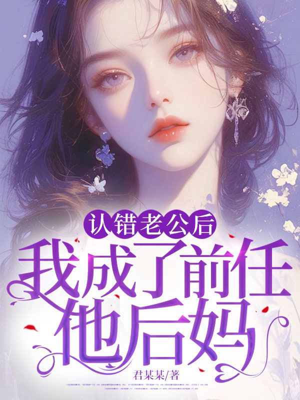 認錯老公後，我成了前任他後媽