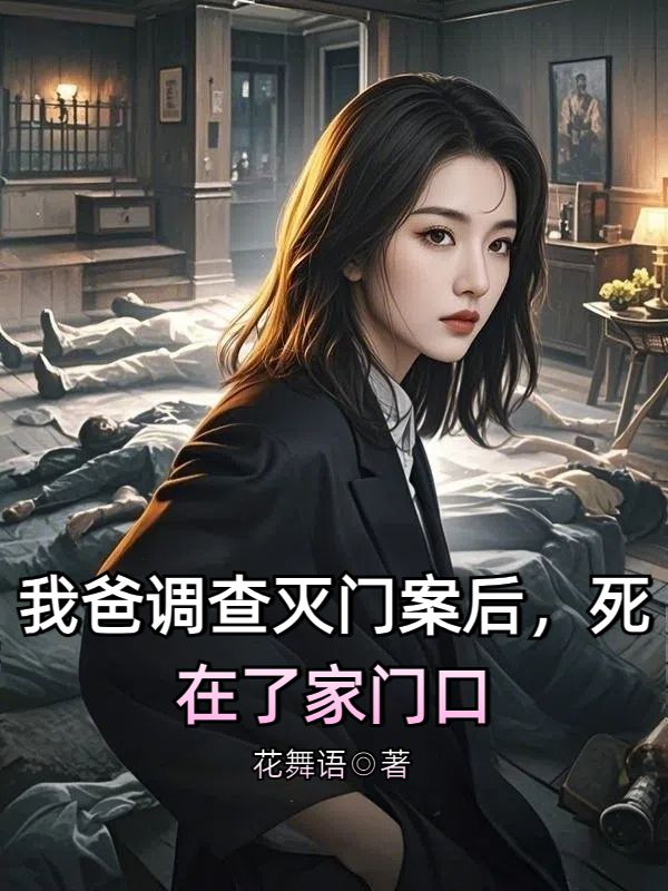 我爸調查滅門案後，死在了家門口