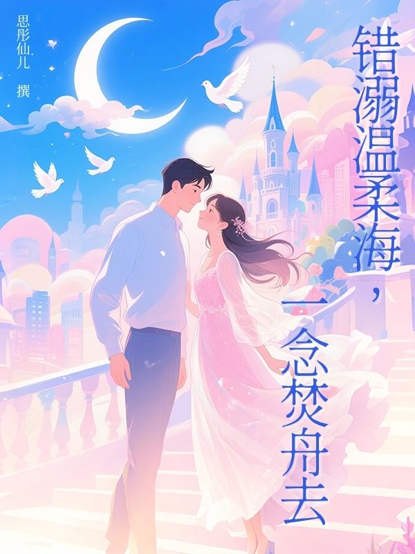 錯溺溫柔海，一念焚舟去