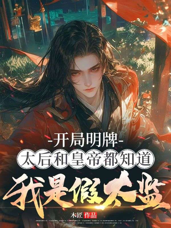 開局明牌，太後和皇帝都知道我是假太監！
