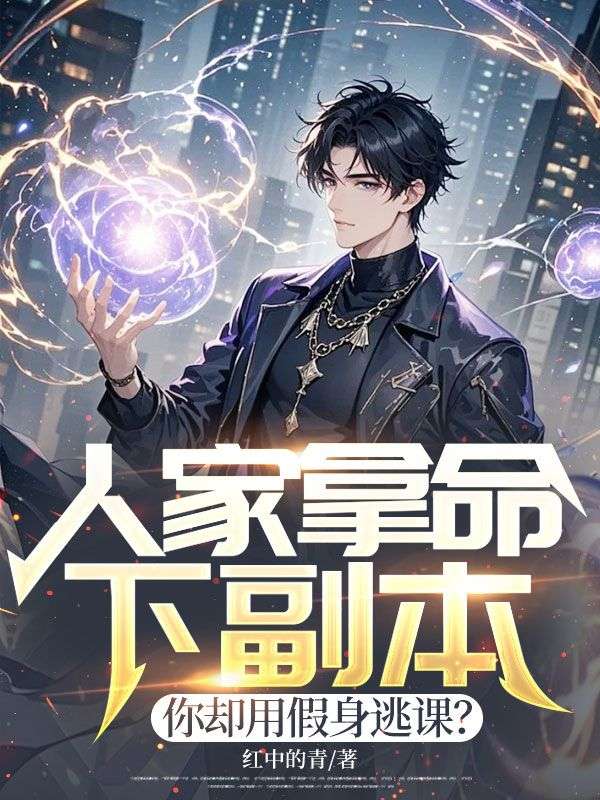 人家拿命下副本，你卻用假身逃課？