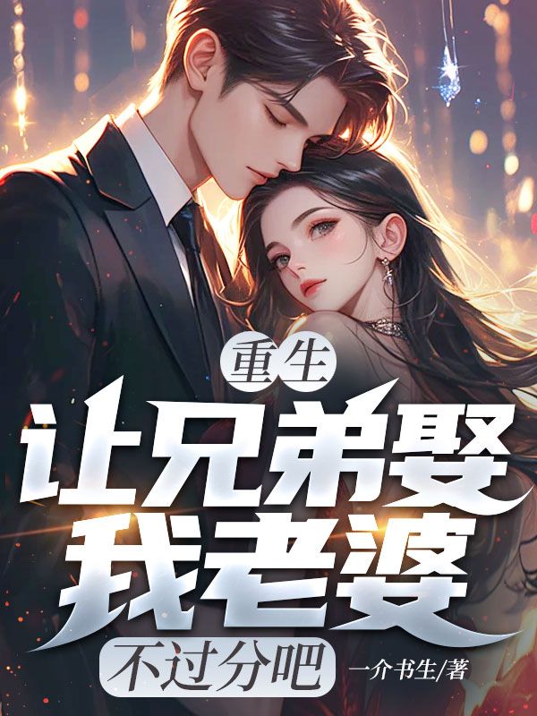 重生：讓兄弟娶我老婆，不過分吧