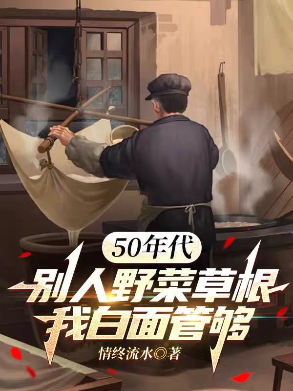 50年代：別人野菜草根，我白麵管夠