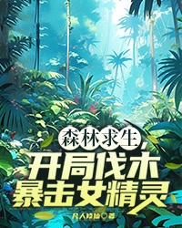 森林求生，開局伐木暴擊女精靈