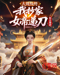 大周紈絝：我抄家，女帝遞刀很合理吧
