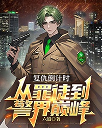 複仇倒計時：從罪徒到警界巔峰
