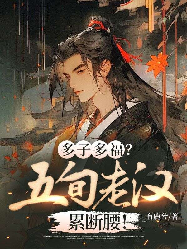 多子多福？五旬老漢累斷腰！