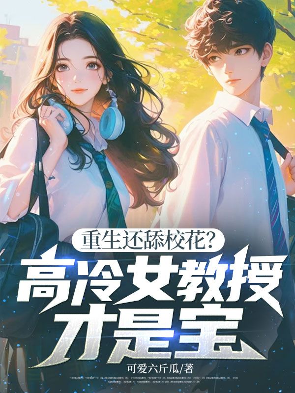 重生還舔校花？高冷女教授才是寶