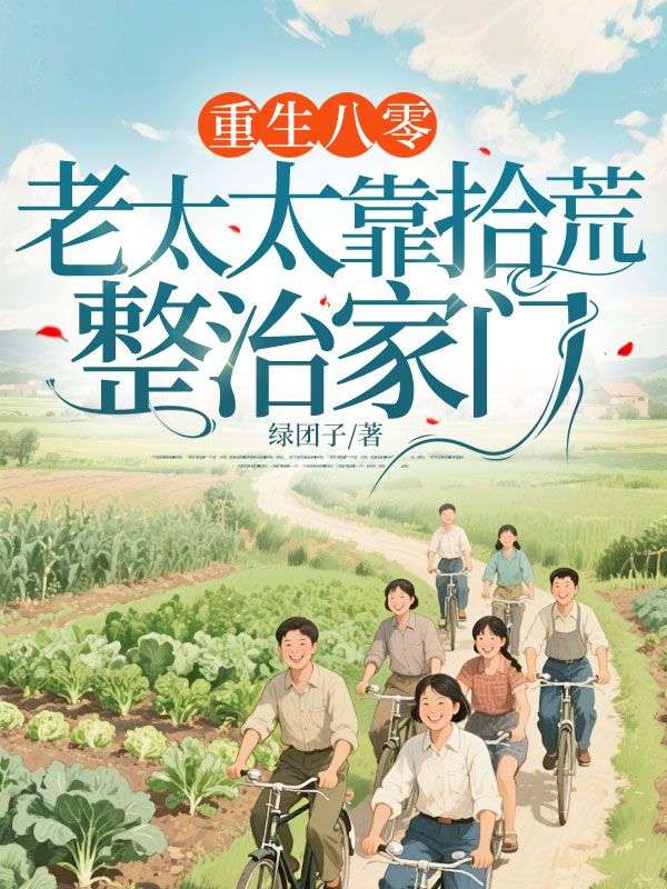 重生八零：老太太靠拾荒整治家門