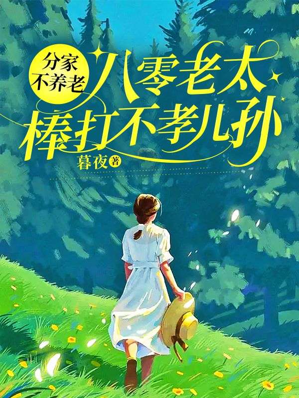 分家不養老，八零老太棒打不孝兒孫