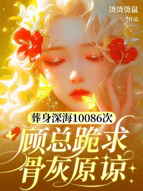 葬身深海10086次，顧總跪求骨灰原諒