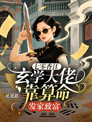 七零香江，玄學大佬靠算命發家致富