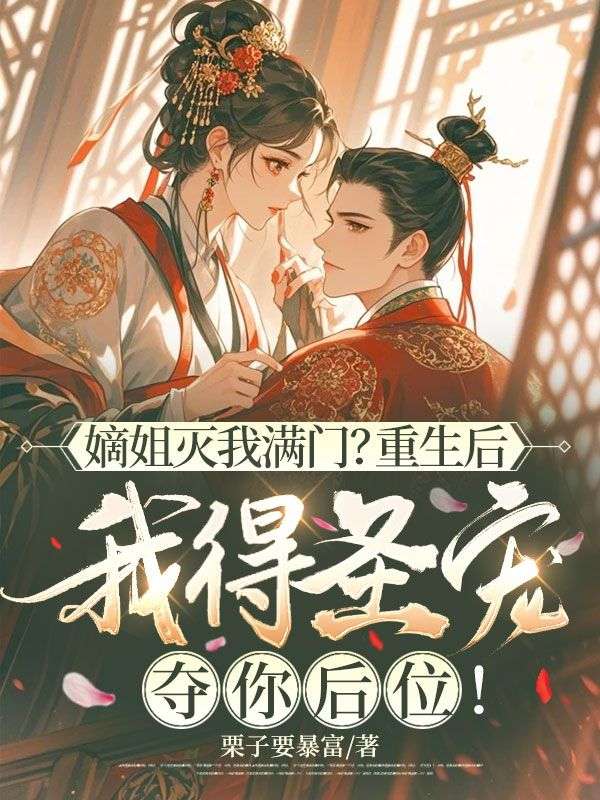 嫡姐滅我滿門？重生後我得聖寵奪你後位！