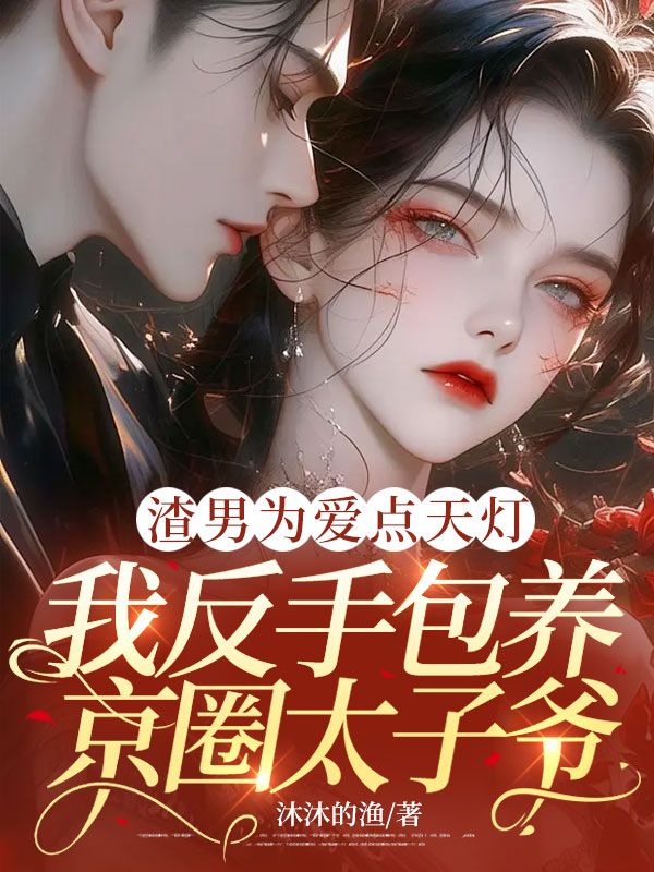 渣男為愛點天燈，我反手包養京圈太子爺
