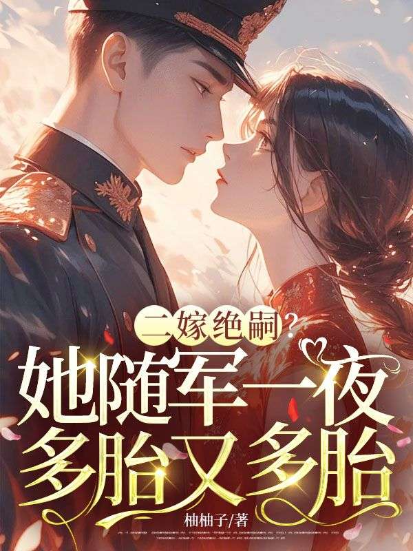 二嫁絕嗣？她隨軍一夜多胎又多胎