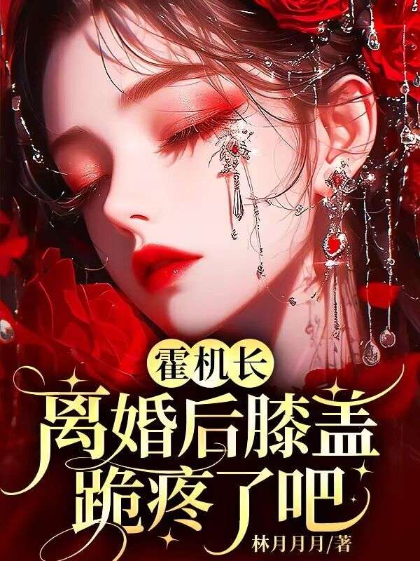 霍機長，離婚後膝蓋跪疼了吧