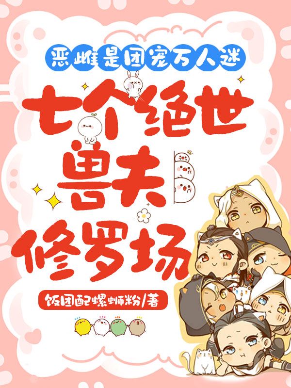 惡雌是團寵萬人迷：七個絕世獸夫修羅場