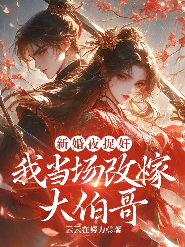 新婚夜捉奸，我當場改嫁大伯哥