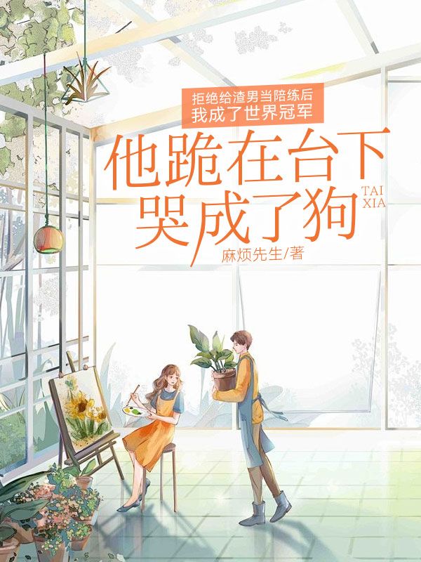 拒絕給渣男當陪練後我成了世界冠軍，他跪在台下哭成了狗