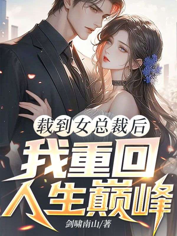 載到女總裁後，我重回人生巔峰
