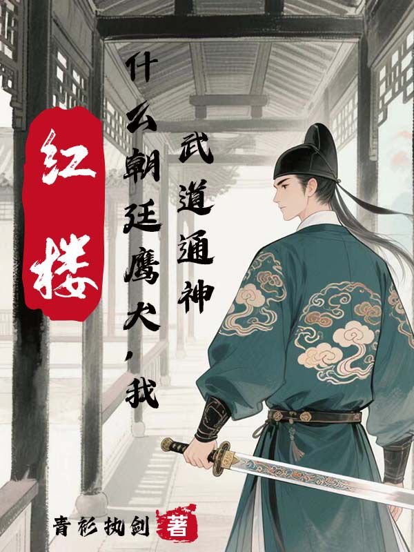紅樓：什麼朝廷鷹犬，我武道通神