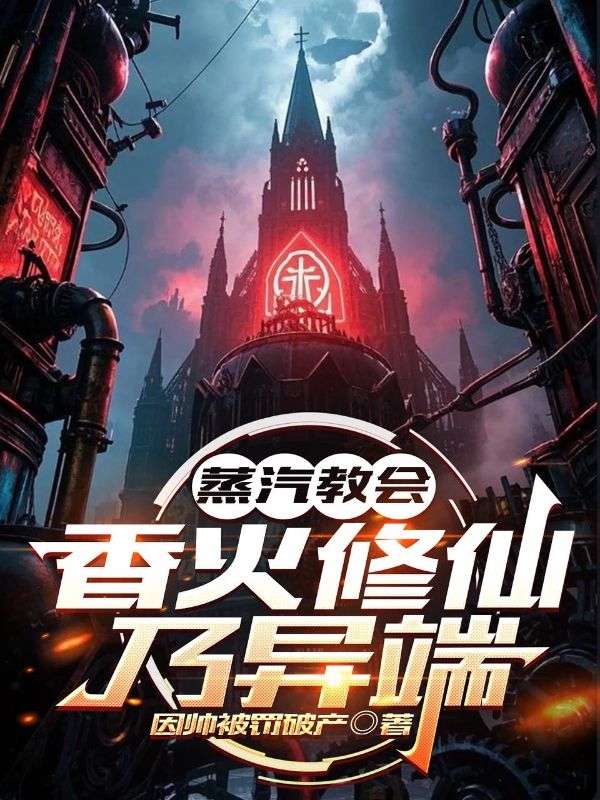蒸汽教會：香火修仙乃異端
