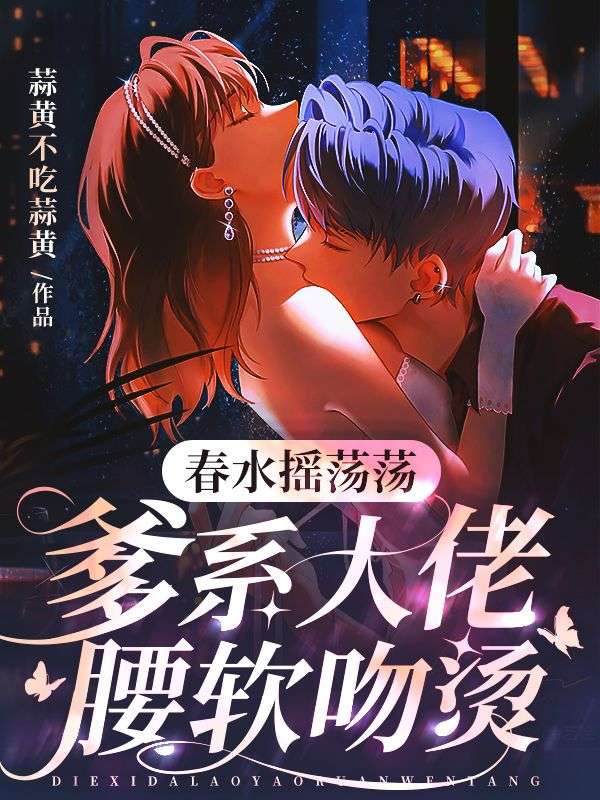 春水搖蕩蕩，爹係大佬腰軟吻燙