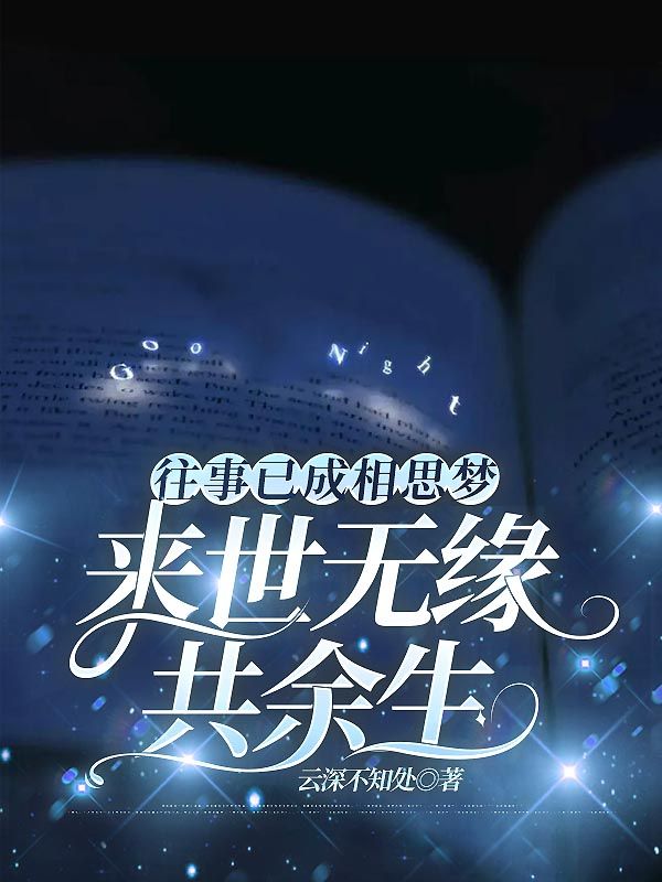 往事已成相思夢，來世無緣共餘生