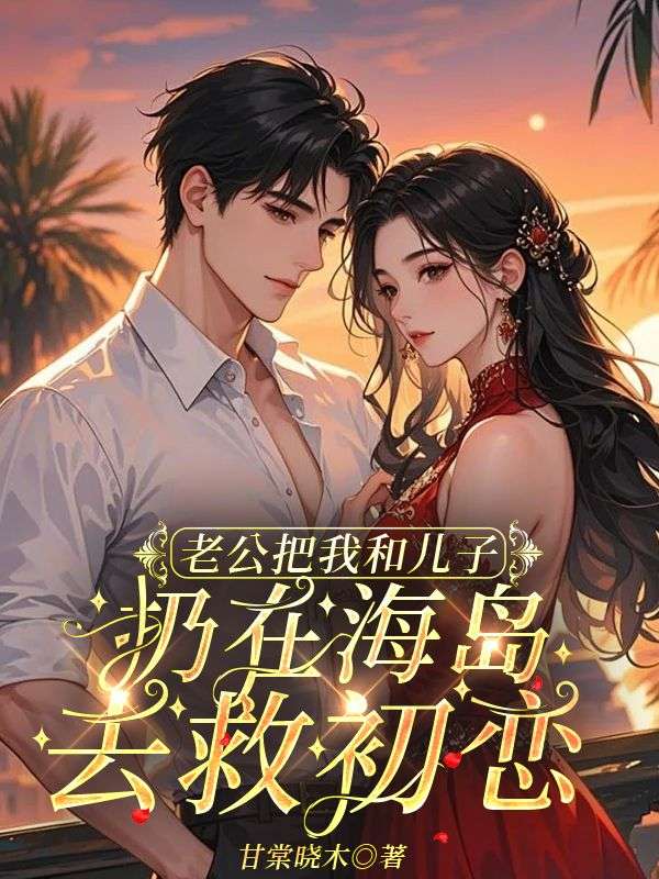 老公把我和兒子扔在海島去救初戀