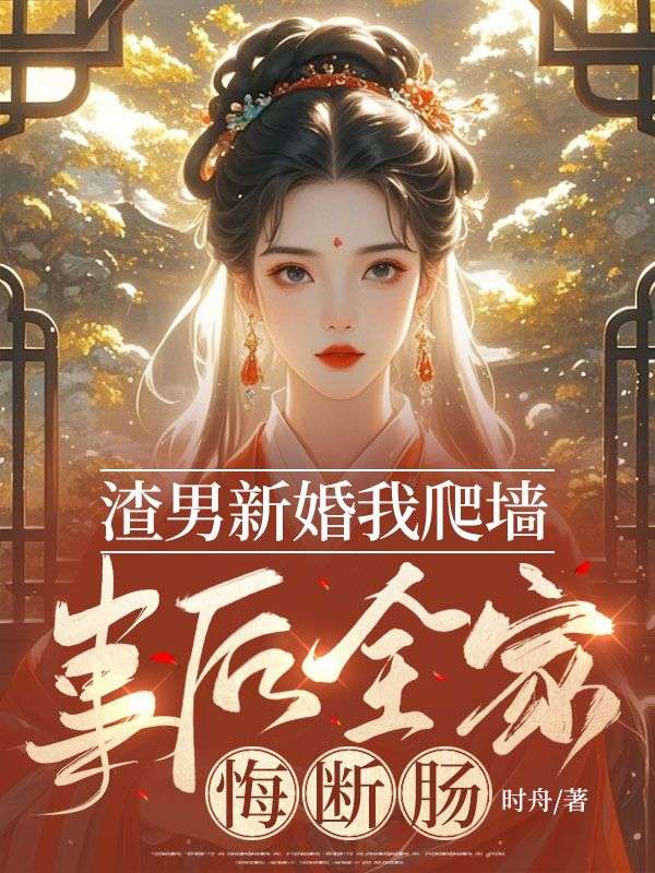 渣男新婚我爬牆，事後全家悔斷腸