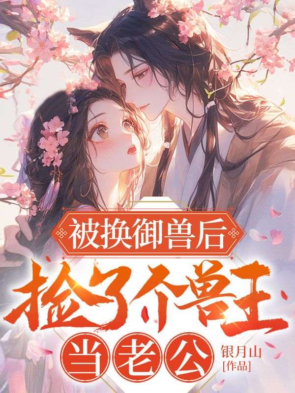 被換禦獸後，撿了個獸王當老公