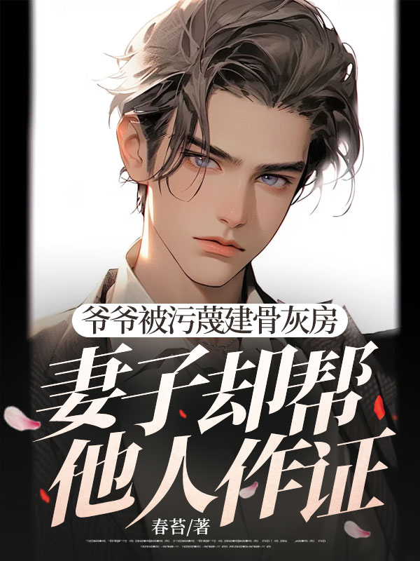 爺爺被汙蔑建骨灰房，妻子卻幫他人作證