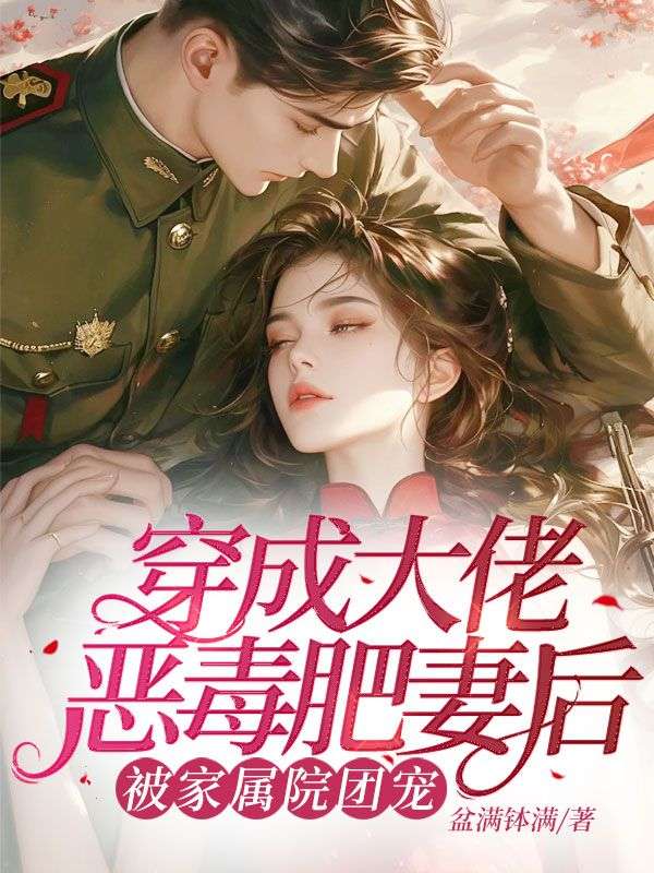 穿成大佬惡毒肥妻後，被家屬院團寵