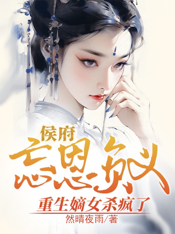 侯府忘恩負義，重生嫡女殺瘋了