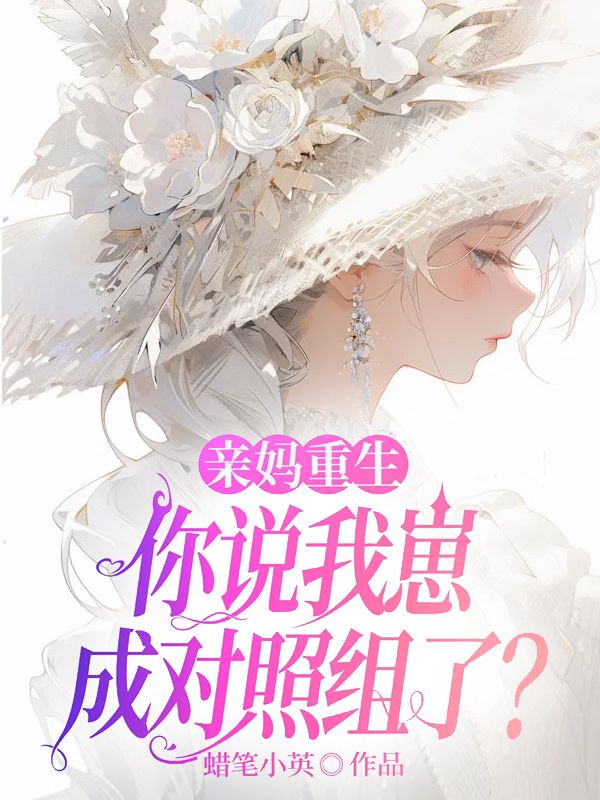 親媽重生，你說我崽成對照組了？