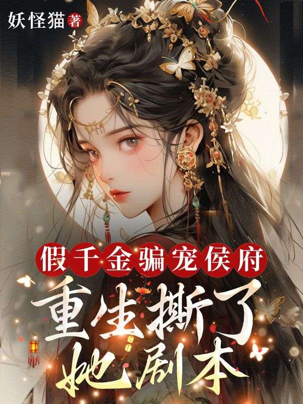 假千金騙寵侯府？重生撕了她劇本