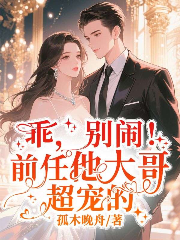 乖，別鬧！前任他大哥超寵的