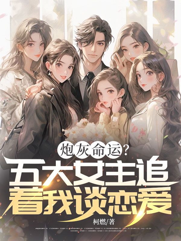 炮灰命運？五大女主追著我談戀愛