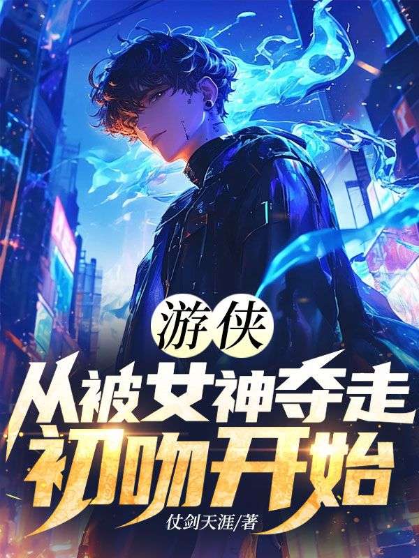 遊俠：從被女神奪走初吻開始